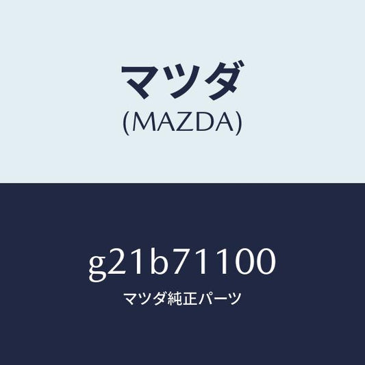 マツダ（MAZDA）パネル(L)リヤーピラー/マツダ純正部品/カペラ アクセラ アテンザ MAZDA3 MAZDA6/リアフェンダー/G21B71100(G21B-71-100)