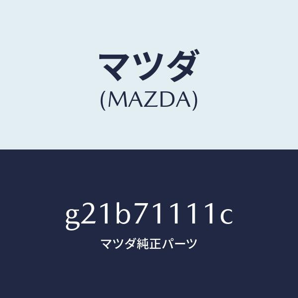 マツダ（MAZDA）ピラー(L)リヤーインナー/マツダ純正部品/カペラ アクセラ アテンザ MAZDA3 MAZDA6/リアフェンダー/G21B71111C(G21B-71-111C)