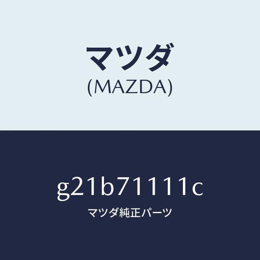マツダ（MAZDA）ピラー(L)リヤーインナー/マツダ純正部品/カペラ アクセラ アテンザ MAZDA3 MAZDA6/リアフェンダー/G21B71111C(G21B-71-111C)