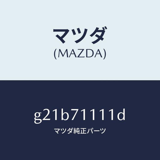 マツダ（MAZDA）ピラー(L) リヤーインナー /マツダ純正部品/カペラ アクセラ アテンザ MAZDA3 MAZDA6/リアフェンダー/G21B71111D(G21B-71-111D)