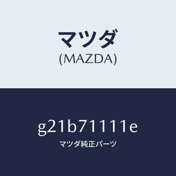 マツダ（MAZDA）ピラー(L)リヤーインナー/マツダ純正部品/カペラ アクセラ アテンザ MAZDA3 MAZDA6/リアフェンダー/G21B71111E(G21B-71-111E)