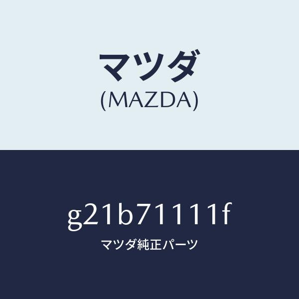 マツダ（MAZDA）ピラー(L)リヤーインナー/マツダ純正部品/カペラ アクセラ アテンザ MAZDA3 MAZDA6/リアフェンダー/G21B71111F(G21B-71-111F)