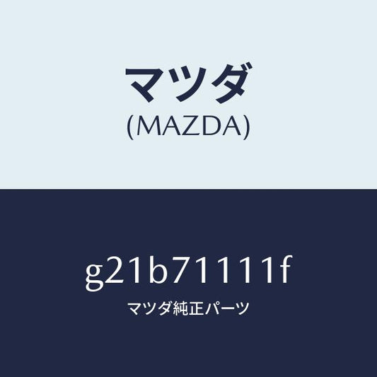 マツダ（MAZDA）ピラー(L)リヤーインナー/マツダ純正部品/カペラ アクセラ アテンザ MAZDA3 MAZDA6/リアフェンダー/G21B71111F(G21B-71-111F)