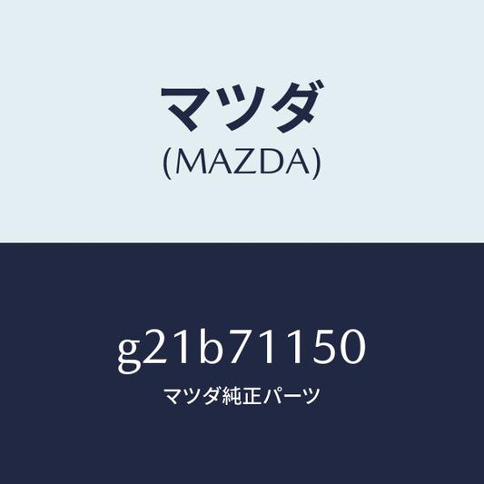 マツダ（MAZDA）パネル(L)ホイールハウス/マツダ純正部品/カペラ アクセラ アテンザ MAZDA3 MAZDA6/リアフェンダー/G21B71150(G21B-71-150)