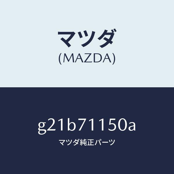 マツダ（MAZDA）パネル(L)ホイールハウス/マツダ純正部品/カペラ アクセラ アテンザ MAZDA3 MAZDA6/リアフェンダー/G21B71150A(G21B-71-150A)