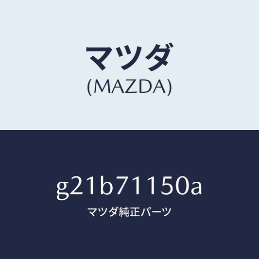 マツダ（MAZDA）パネル(L)ホイールハウス/マツダ純正部品/カペラ アクセラ アテンザ MAZDA3 MAZDA6/リアフェンダー/G21B71150A(G21B-71-150A)