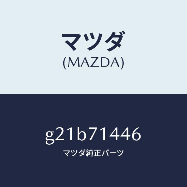 マツダ（MAZDA）トリム(L)ブラケツト/マツダ純正部品/カペラ アクセラ アテンザ MAZDA3 MAZDA6/リアフェンダー/G21B71446(G21B-71-446)