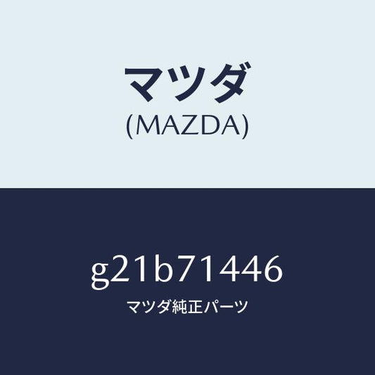 マツダ（MAZDA）トリム(L)ブラケツト/マツダ純正部品/カペラ アクセラ アテンザ MAZDA3 MAZDA6/リアフェンダー/G21B71446(G21B-71-446)