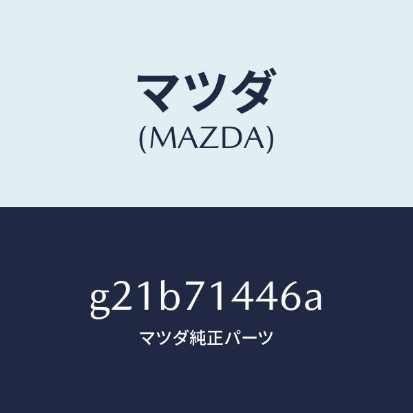 マツダ（MAZDA）トリム(L)ブラケツト/マツダ純正部品/カペラ アクセラ アテンザ MAZDA3 MAZDA6/リアフェンダー/G21B71446A(G21B-71-446A)