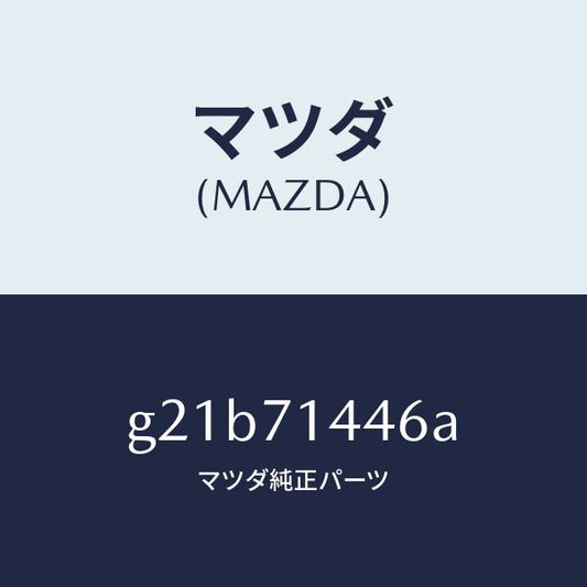 マツダ（MAZDA）トリム(L)ブラケツト/マツダ純正部品/カペラ アクセラ アテンザ MAZDA3 MAZDA6/リアフェンダー/G21B71446A(G21B-71-446A)