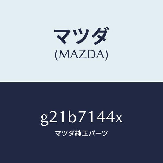 マツダ（MAZDA）ピラー(L)リヤーアウター/マツダ純正部品/カペラ アクセラ アテンザ MAZDA3 MAZDA6/リアフェンダー/G21B7144X(G21B-71-44X)