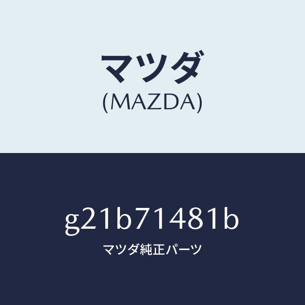 マツダ（MAZDA）プレート(L)コーナー/マツダ純正部品/カペラ アクセラ アテンザ MAZDA3 MAZDA6/リアフェンダー/G21B71481B(G21B-71-481B)