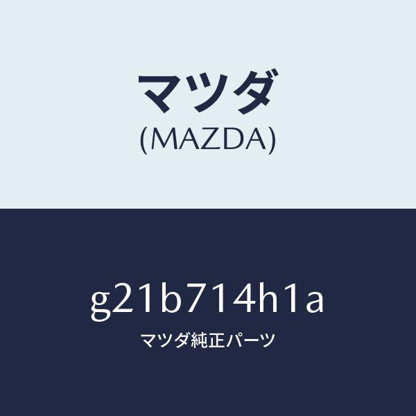マツダ（MAZDA）リーンフオースメント(L)Dピラ/マツダ純正部品/カペラ アクセラ アテンザ MAZDA3 MAZDA6/リアフェンダー/G21B714H1A(G21B-71-4H1A)