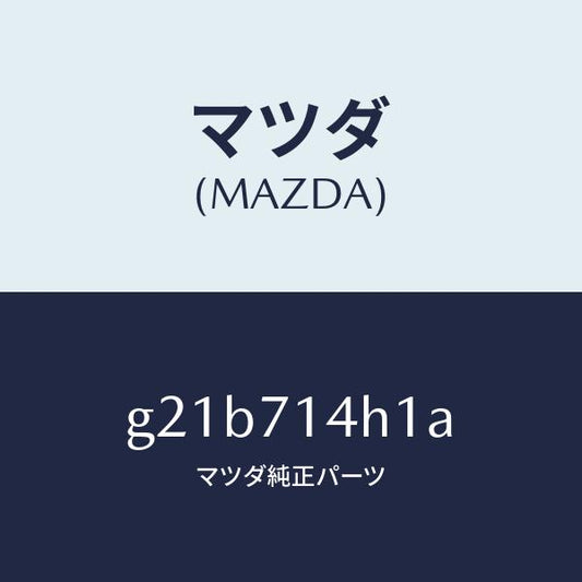 マツダ（MAZDA）リーンフオースメント(L)Dピラ/マツダ純正部品/カペラ アクセラ アテンザ MAZDA3 MAZDA6/リアフェンダー/G21B714H1A(G21B-71-4H1A)