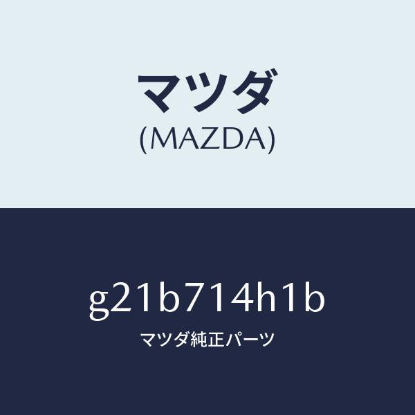 マツダ（MAZDA）リーンフオースメント(L)Dピラ/マツダ純正部品/カペラ アクセラ アテンザ MAZDA3 MAZDA6/リアフェンダー/G21B714H1B(G21B-71-4H1B)