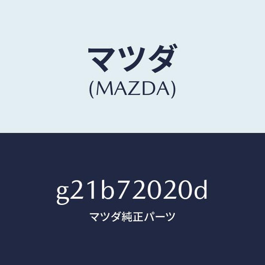 マツダ（MAZDA）ボデー(R)リヤードアー/マツダ純正部品/カペラ アクセラ アテンザ MAZDA3 MAZDA6/リアドア/G21B72020D(G21B-72-020D)