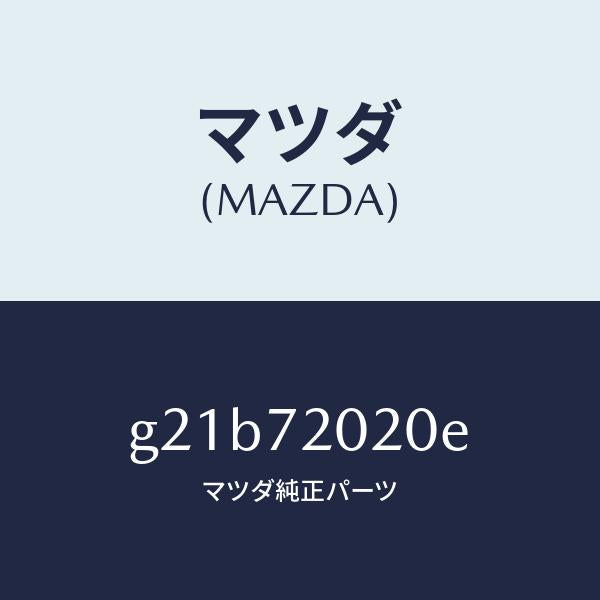 マツダ（MAZDA）ボデー(R)リヤードアー/マツダ純正部品/カペラ アクセラ アテンザ MAZDA3 MAZDA6/リアドア/G21B72020E(G21B-72-020E)