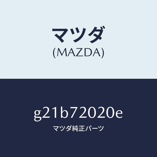 マツダ（MAZDA）ボデー(R)リヤードアー/マツダ純正部品/カペラ アクセラ アテンザ MAZDA3 MAZDA6/リアドア/G21B72020E(G21B-72-020E)
