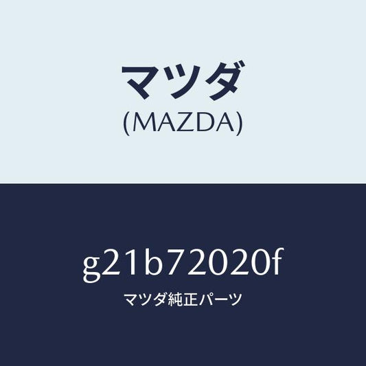 マツダ（MAZDA）ボデー(R)リヤードアー/マツダ純正部品/カペラ アクセラ アテンザ MAZDA3 MAZDA6/リアドア/G21B72020F(G21B-72-020F)