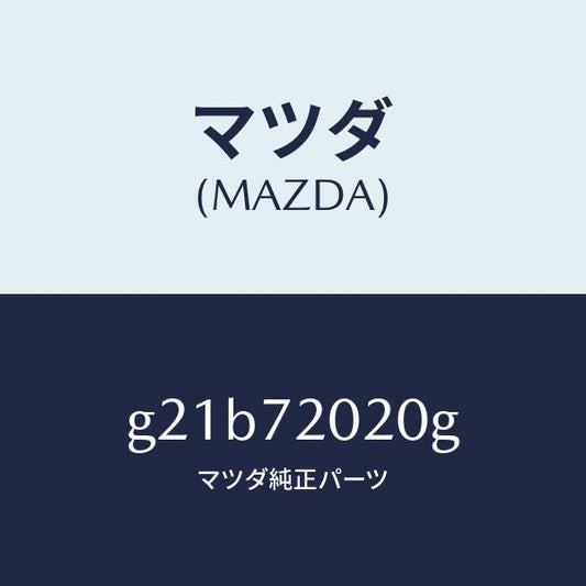 マツダ（MAZDA）ボデー(R)リヤードアー/マツダ純正部品/カペラ アクセラ アテンザ MAZDA3 MAZDA6/リアドア/G21B72020G(G21B-72-020G)