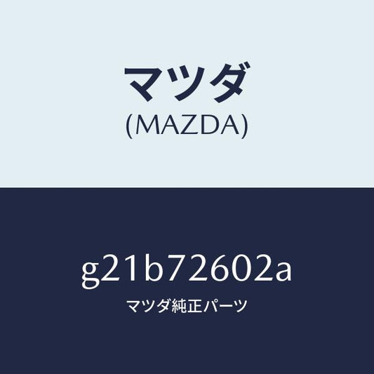 マツダ（MAZDA）チヤンネル(R)センター/マツダ純正部品/カペラ アクセラ アテンザ MAZDA3 MAZDA6/リアドア/G21B72602A(G21B-72-602A)