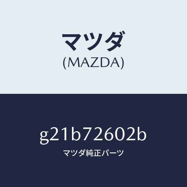 マツダ（MAZDA）チヤンネル(R)センター/マツダ純正部品/カペラ アクセラ アテンザ MAZDA3 MAZDA6/リアドア/G21B72602B(G21B-72-602B)