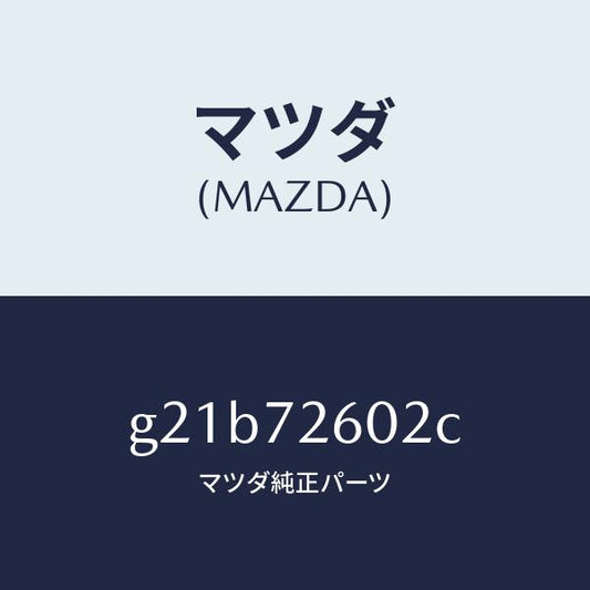 マツダ（MAZDA）チヤンネル(R)センター/マツダ純正部品/カペラ アクセラ アテンザ MAZDA3 MAZDA6/リアドア/G21B72602C(G21B-72-602C)