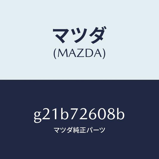 マツダ（MAZDA）プロテクター(R)チヤンネル/マツダ純正部品/カペラ アクセラ アテンザ MAZDA3 MAZDA6/リアドア/G21B72608B(G21B-72-608B)