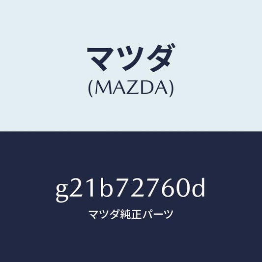 マツダ（MAZDA）ウエザーストリツプ(R)/マツダ純正部品/カペラ アクセラ アテンザ MAZDA3 MAZDA6/リアドア/G21B72760D(G21B-72-760D)