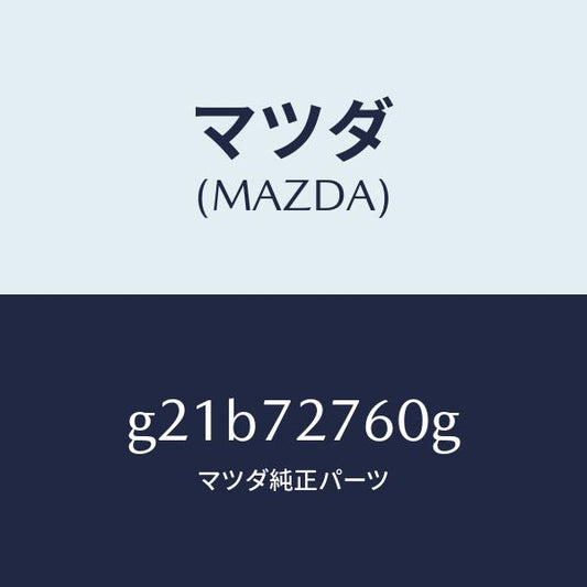 マツダ（MAZDA）ウエザーストリツプ(R)/マツダ純正部品/カペラ アクセラ アテンザ MAZDA3 MAZDA6/リアドア/G21B72760G(G21B-72-760G)