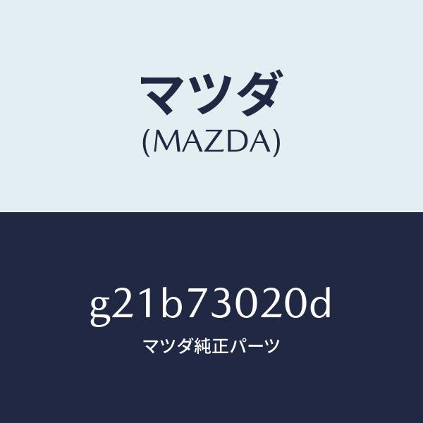 マツダ（MAZDA）ボデー(L)リヤードアー/マツダ純正部品/カペラ アクセラ アテンザ MAZDA3 MAZDA6/リアドア/G21B73020D(G21B-73-020D)