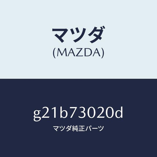 マツダ（MAZDA）ボデー(L)リヤードアー/マツダ純正部品/カペラ アクセラ アテンザ MAZDA3 MAZDA6/リアドア/G21B73020D(G21B-73-020D)