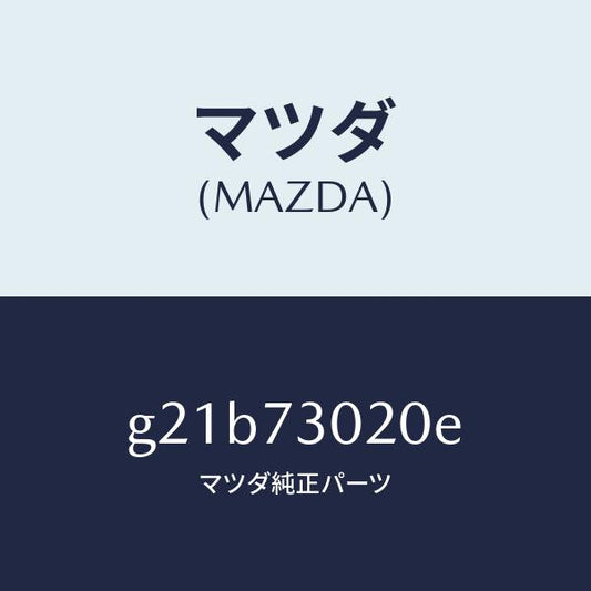 マツダ（MAZDA）ボデー(L)リヤードアー/マツダ純正部品/カペラ アクセラ アテンザ MAZDA3 MAZDA6/リアドア/G21B73020E(G21B-73-020E)