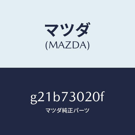 マツダ（MAZDA）ボデー(L)リヤードアー/マツダ純正部品/カペラ アクセラ アテンザ MAZDA3 MAZDA6/リアドア/G21B73020F(G21B-73-020F)