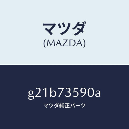 マツダ（MAZDA）フレーム(L)W.レギユレーター/マツダ純正部品/カペラ アクセラ アテンザ MAZDA3 MAZDA6/リアドア/G21B73590A(G21B-73-590A)
