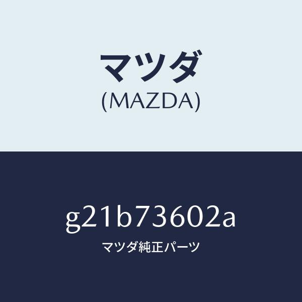 マツダ（MAZDA）チヤンネル(L)センター/マツダ純正部品/カペラ アクセラ アテンザ MAZDA3 MAZDA6/リアドア/G21B73602A(G21B-73-602A)