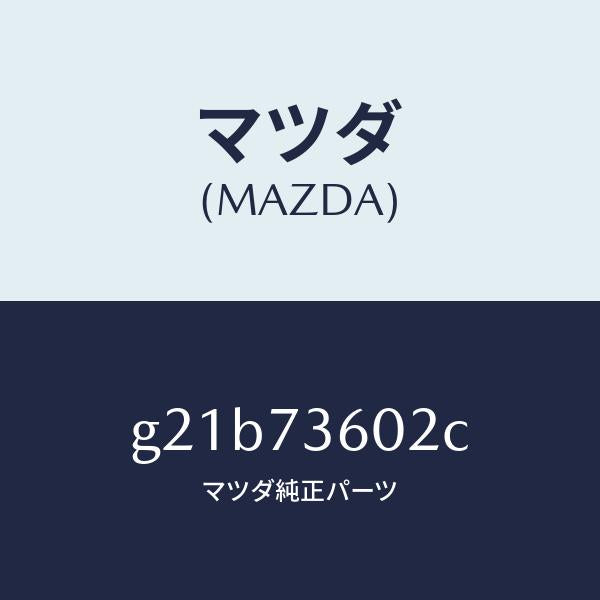マツダ（MAZDA）チヤンネル(L)センター/マツダ純正部品/カペラ アクセラ アテンザ MAZDA3 MAZDA6/リアドア/G21B73602C(G21B-73-602C)