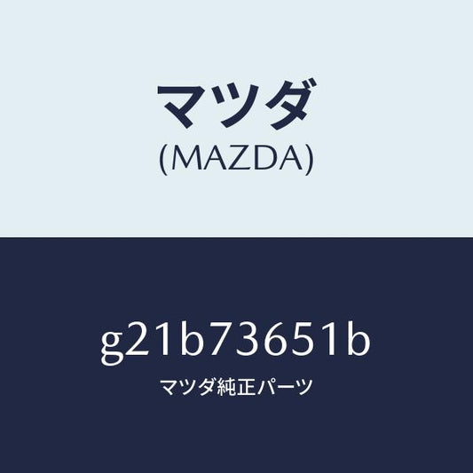 マツダ（MAZDA）ウエザーストリツプ(L)クオーター/マツダ純正部品/カペラ アクセラ アテンザ MAZDA3 MAZDA6/リアドア/G21B73651B(G21B-73-651B)