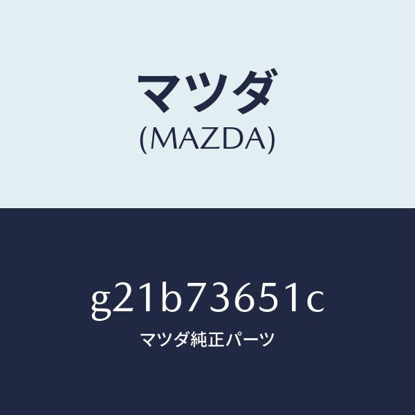 マツダ（MAZDA）ウエザーストリツプ(L)クオーター/マツダ純正部品/カペラ アクセラ アテンザ MAZDA3 MAZDA6/リアドア/G21B73651C(G21B-73-651C)