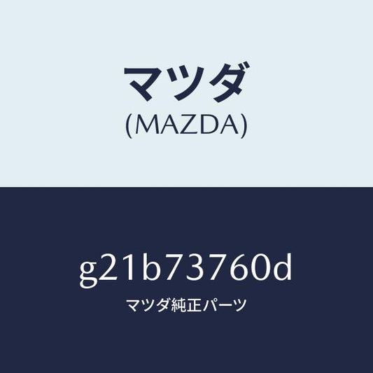 マツダ（MAZDA）ウエザーストリツプ(L)/マツダ純正部品/カペラ アクセラ アテンザ MAZDA3 MAZDA6/リアドア/G21B73760D(G21B-73-760D)