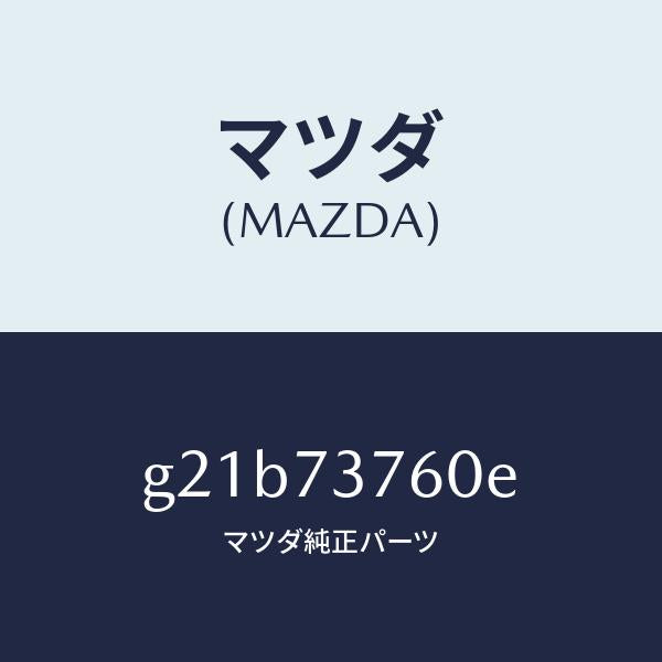 マツダ（MAZDA）ウエザーストリツプ(L)/マツダ純正部品/カペラ アクセラ アテンザ MAZDA3 MAZDA6/リアドア/G21B73760E(G21B-73-760E)