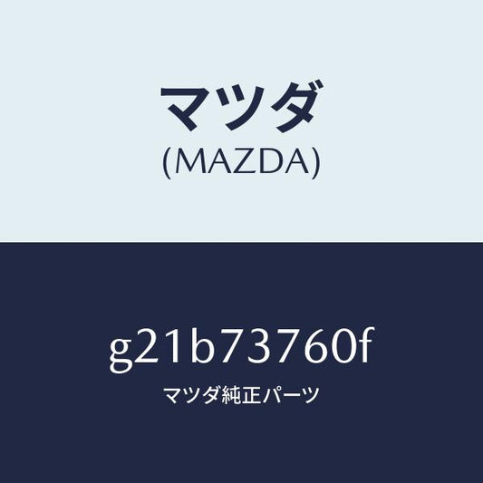 マツダ（MAZDA）ウエザーストリツプ(L)/マツダ純正部品/カペラ アクセラ アテンザ MAZDA3 MAZDA6/リアドア/G21B73760F(G21B-73-760F)