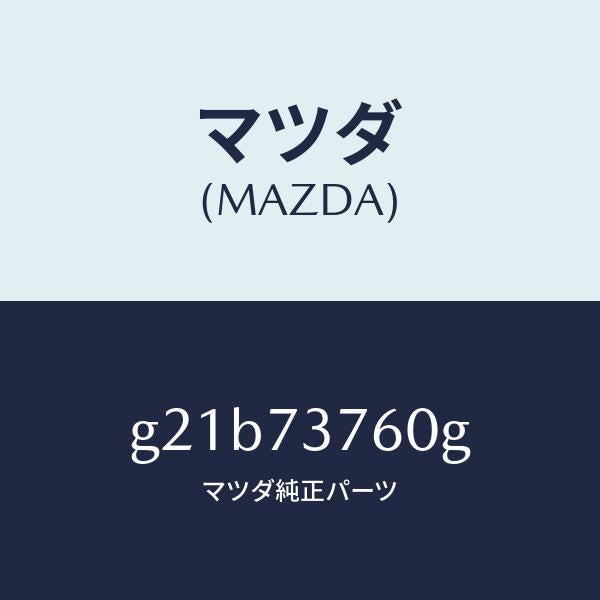 マツダ（MAZDA）ウエザーストリツプ(L)/マツダ純正部品/カペラ アクセラ アテンザ MAZDA3 MAZDA6/リアドア/G21B73760G(G21B-73-760G)