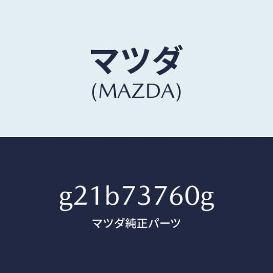 マツダ（MAZDA）ウエザーストリツプ(L)/マツダ純正部品/カペラ アクセラ アテンザ MAZDA3 MAZDA6/リアドア/G21B73760G(G21B-73-760G)