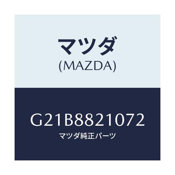 マツダ(MAZDA) クツシヨン リヤーシート/カペラ・アクセラ・アテンザ・MAZDA3・MAZDA6/複数個所使用/マツダ純正部品/G21B8821072(G21B-88-21072)