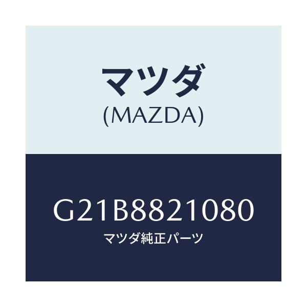 マツダ(MAZDA) クツシヨン リヤーシート/カペラ・アクセラ・アテンザ・MAZDA3・MAZDA6/複数個所使用/マツダ純正部品/G21B8821080(G21B-88-21080)