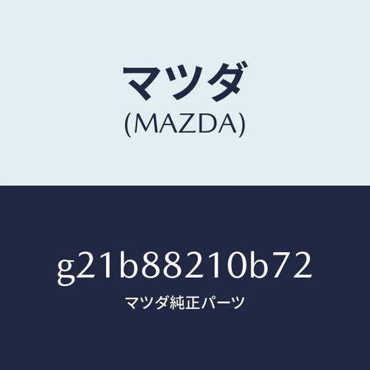 マツダ（MAZDA）クツシヨンリヤーシート/マツダ純正部品/カペラ アクセラ アテンザ MAZDA3 MAZDA6/G21B88210B72(G21B-88-210B7)