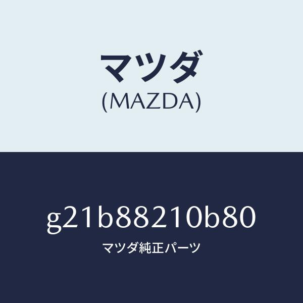 マツダ（MAZDA）クツシヨンリヤーシート/マツダ純正部品/カペラ アクセラ アテンザ MAZDA3 MAZDA6/G21B88210B80(G21B-88-210B8)