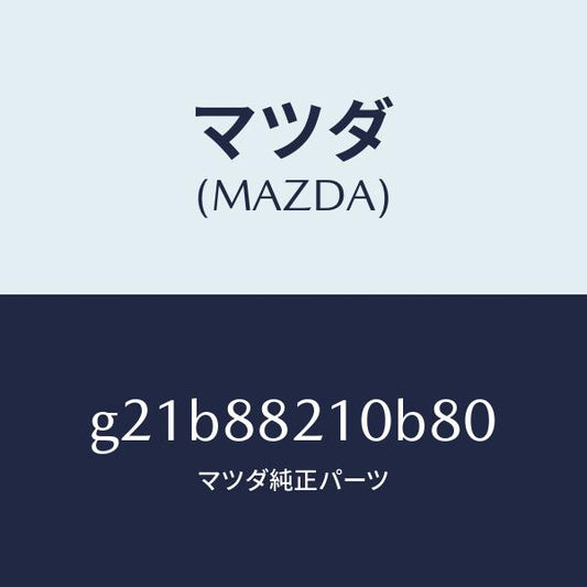 マツダ（MAZDA）クツシヨンリヤーシート/マツダ純正部品/カペラ アクセラ アテンザ MAZDA3 MAZDA6/G21B88210B80(G21B-88-210B8)