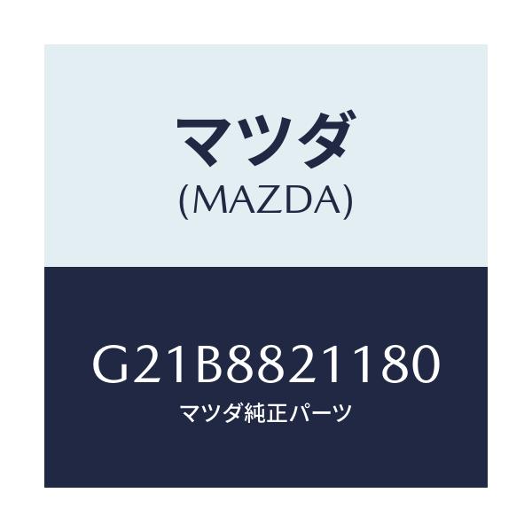 マツダ(MAZDA) トリム リヤーシートクツシヨン/カペラ・アクセラ・アテンザ・MAZDA3・MAZDA6/複数個所使用/マツダ純正部品/G21B8821180(G21B-88-21180)